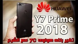 Huawei Y7 prime 2018
disassemply lCD replacement #
تغير باغه هواوى Y7-2018