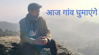 आओ आज गांव देख कर आए(मेरा गाँव ♥️)