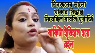 #তিনজনের ভালো থাকার # সিদ্ধান্ত নিয়েছিল বাবলি মুখার্জী # বাকিটা ইতিহাস হয়ে রইল সোশ্যাল মিডিয়ায় #