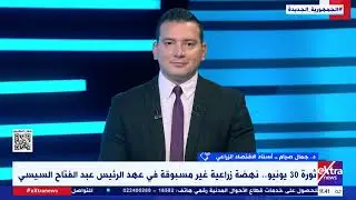 د. جمال صيام أستاذ الاقتصاد الزراعي يُشير لمحاور اهتمام الدولة بالقطاع الزراعي بعد ثورة 30 يونيو