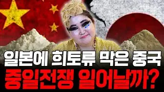 일본에 희토류 수출을 통제한 중국, 중일전쟁의 징조?! / 촬영일자 2026.01.14