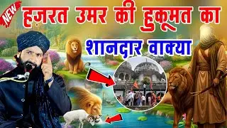 Hazrat Umar Ki Hukoomat और आज की हुक़ूमत Full Waqia|Mufti Hammad Raza|New Takrir 2025|hammad raza 
