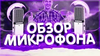 МОЙ НОВЫЙ МИКРОФОН SAMSON GO MIC И ВСЁ О НЁМ!