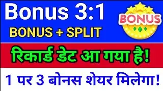 Bonus Record Date आ गया है?  Upcoming bonus and split news, 