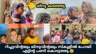 റിച്ചുവിൻ്റയും ലിനുവിൻ്റയും സ്കൂളിൽ പോയി എട്ടിൻ്റ പണി കൊടുത്തു.😃