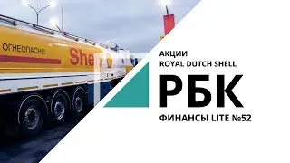 Акции Royal Dutch Shell | &laquo;ФИНАНСЫ LITE&raquo; №52_от 18.11.2020 РБК Новосибирск