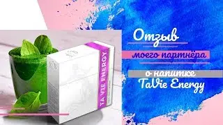 Отзыв моего партнера о напитке TaVie Energy