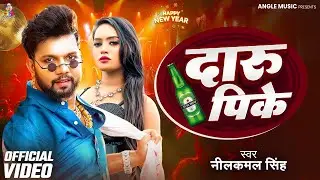 #VIDEO | #Neelkamal Singh | दारू पीके | Ft. #Puja Soren | Daru Pike | Happy New Year #Bhojpuri Song