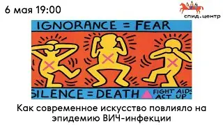 MAKE ART, STOP AIDS. Часть 2 // Как современное искусство повлияло на эпидемию ВИЧ-инфекции