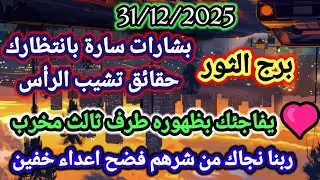 برج الثور/توقعات الأربعاء 31/12/2025💯✌خبرين حلوين ورزق مفاجئ غير متوقع🤑⚖️رجوع حق كارما شخص جه عليك