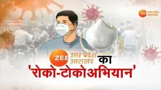 ZEE UPUK का 'रोको टोको अभियान' | COVID19 | Uttar Pradesh | Uttarakhand |