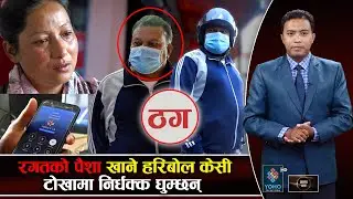 पतिको विदेशमा ज्यान गयो, स्वदेशमा पत्नीको २४ लाख हरिबोलले खाए | Samaya Chakra W\ Bikram Shrestha |