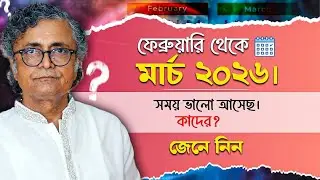 ফেব্রুয়ারি থেকে মার্চ ২০২৬। সময় ভালো আসেছ। কাদের? জেনে নিন #astrology #bestastrologerinwestbengal