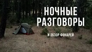 Ночные разговоры и тесты фонарей