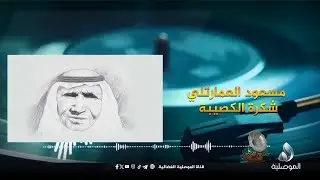 حكاوي الأغاني - الفنان مسعود العمارتلي