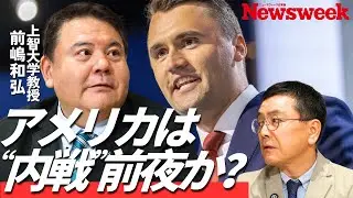 【カーク暗殺とメディアの嘘】報じられないアメリカ分断激化の実相／分断の根はSNSでなく人口動態／トランプ州兵派遣で&ldquo;内戦&rdquo;？／分断はいずれ&ldquo;真ん中&rdquo;に寄り解消へ／日本への保守ネットワークを通じた波及