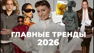 ТОП-10 НОСИБЕЛЬНЫХ ТРЕНДОВ 2026, КОТОРЫЕ НЕЛЬЗЯ ПРОПУСТИТЬ — обзор показов от стилиста