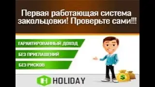 Для ленивых  HOLIDAY-PROFIT -  идеальный алгоритм заработка !