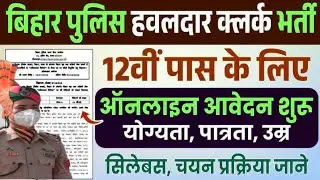 बिहार हवलदार भर्ती 2026 || ऑनलाइन फॉर्म शुरू || official Notification जारी || #Biharhavaldar #online