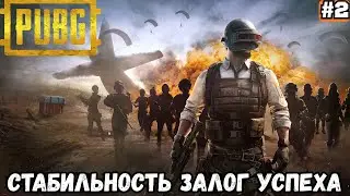 PUBG BATTLEGROUNDS ➡️ СТАБИЛЬНОСТЬ ЗАЛОГ УСПЕХА (09.02.26)