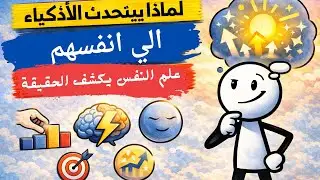 لماذا يتحدث الأذكياء إلى أنفسهم؟ | علم النفس يكشف الحقيقة
