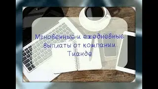 ✔Мгновенные бонусы TianDE💳 l FIRST, LEVEL BONUS✔