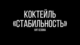 Коктейль 