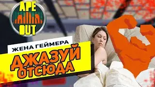 Даже обезьяна делает джаз | Ape Out | Обзор от Жены Геймера