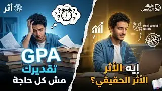 أكبر كذبة عايشينها في الجامعة: الـ GPA مش هو المستقبل! (إزاي تبدأ تسيب أثر حقيقي؟)