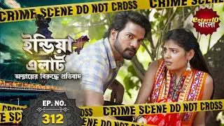 ইন্ডিয়া এলার্ট বাংলা | New এপিসোড 312 | Ladies Tailor | বিবাহিতা পড়শী | #Enterr10Bangla 2021