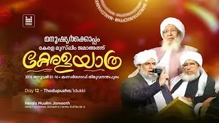 Live | കേരള മുസ് ലിം ജമാഅത് കേരളയാത്ര |  ഇടുക്കി | Day 12 |  SIRAJLIVE.COM