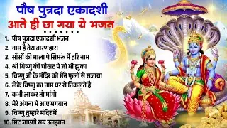 2025 नॉनस्टॉप एकादशी भजन~Paush Putrada Ekadashi ~New Vishnu ji Bhajan 2025 ~Hari Bhajans~ Top 10