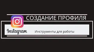 Инструменты для работы в Instagram