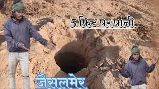 Jaisalmer 5 Feat Kuve Me Pani😮😮 ऐसे और वीडियो के लिए सब्सक्राइब 🙏 जरूर करें