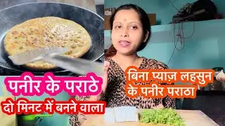 बिना प्याज़ लहसुन के दो मिनट में बनने वाली पनीर के पराठे 😋😋 #cookingshow #eatingshow 