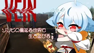 【VEIN】ゾンビの蔓延る世界で生きていく　＃２【のんびり配信】