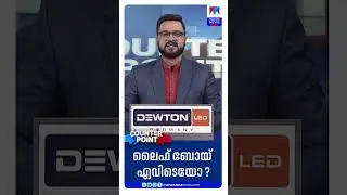 ലൈഫ്ബോയ് എവിടെയോ അവിടെയാണാരോഗ്യം എന്ന് പറയും പോലെയാണ് കേരള കോണ്&zwj;ഗ്രസ് ​| Kerala Congress M