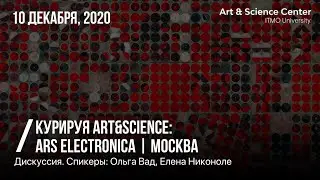 Курируя Art&Science. Ars Electronica | Москва