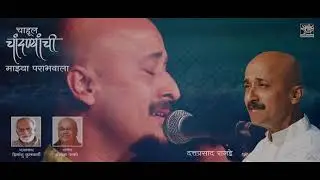 MAJHYA PARABHAVALA  I  Singer – Dattaprasad  Ranade  I  Music- Ashok Patki