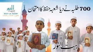 بیت النور &ndash; 700 طلبہ نے دیا شعبہ حفظ کا امتحان | Grand Hifz Exam &ndash; 700 Students Participated