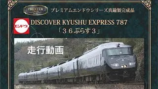 エンドウ　HOゲージ　プレミアムエンドウシリーズ　JR九州　DISCOVER　KYUSHU　EXPRESS　787　「36ぷらす3」　紹介、走行動画
