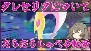【ポケモンスリープ】クレセリアを信じろ【VOICEVOX:冥鳴ひまり】