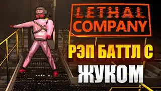 РЭП БАТТЛ С ЖУКОМ В LETHAL COMPANY