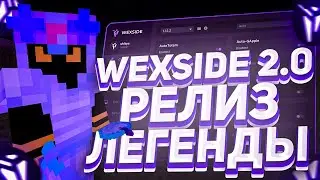 WEXSIDE 2.0 ВЫШЕЛ ИЗ БЕТЫ | Развитие SunRise с WexSide 2.0 | РЕЛИЗ ЛЕГЕНДЫ💓
