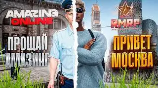 ПРОЩАЙ АМАЗИНГ... ПРИВЕТ RMRP! ПУТЬ ГОССНИКА НА ПАТРИКАХ #1! [РОЗЫГРЫШ НА 10КК]