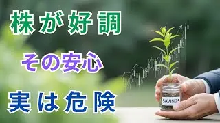 【緊急】株が好調な今、将来のために知っておくべき貯金の話 | 貯金の重要性, 現金比率, 株高のリスク, 老後資金対策, 資産形成の考え方, 投資と貯金のバランス, 生活防衛資金, インフレ対策