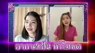 อากาศเย็น ทำไมหด #หมอหนึ่ง #พญธนวรรณ ศิริสุข #ชูรักชูรส #ชูรักไลฟ์