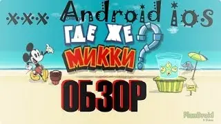 Полный обзор Где же Микки? XL/Where's my Mickey? XL IOS/Android