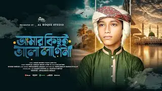 আমার কিছুই ভালো লাগে না || Safwan Ahmed || Amar Kichui Valo Lage Na || হুব্বে রাসুল সাঃ শিল্পীগোষ্ঠী