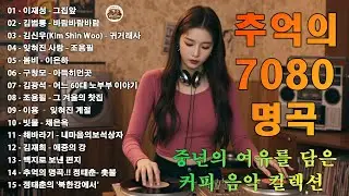 7080 카페음악모음 💿☕ ✨중년의 여유를 담은 커피 음악 컬렉션 🎶🔊그집앞/바람바람바람/잊혀진 사랑/아득히먼곳/어느 60대 노부부 이야기